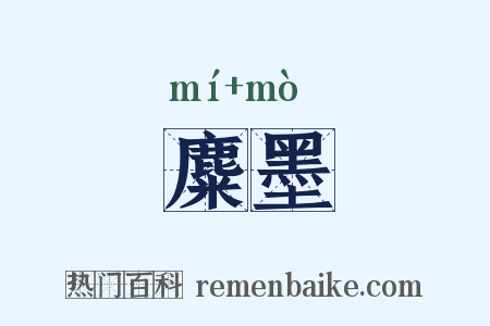 麋墨是什么意思的图片